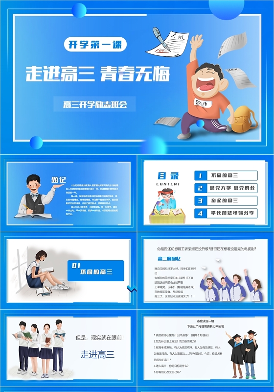 蓝色大气简约走进高三青春无悔高三励志主题班会PPT模板