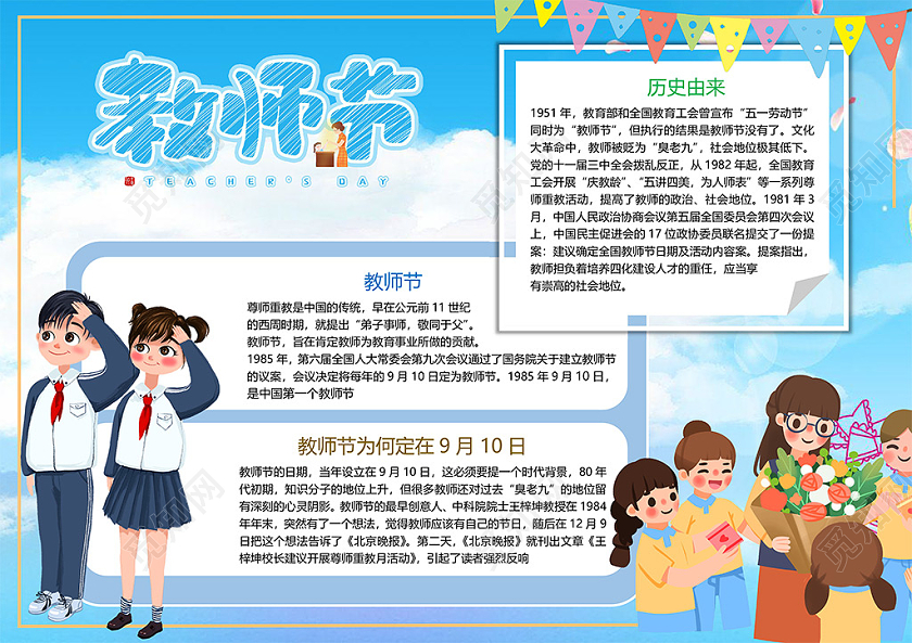 卡通九月十号教师节学生鲜花尊师重道小报