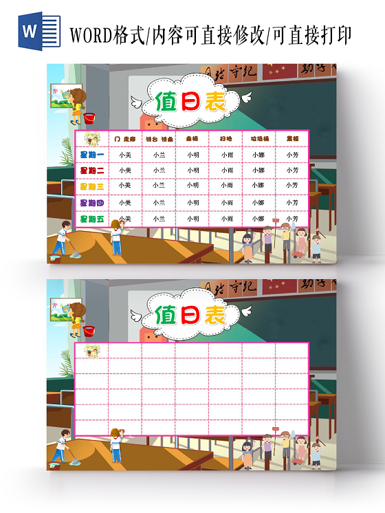 彩色卡通教室学生值日表小报手抄报word模板
