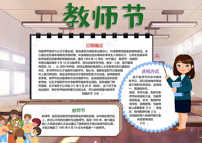 卡通九月十号教师节学生鲜花尊师重道小报