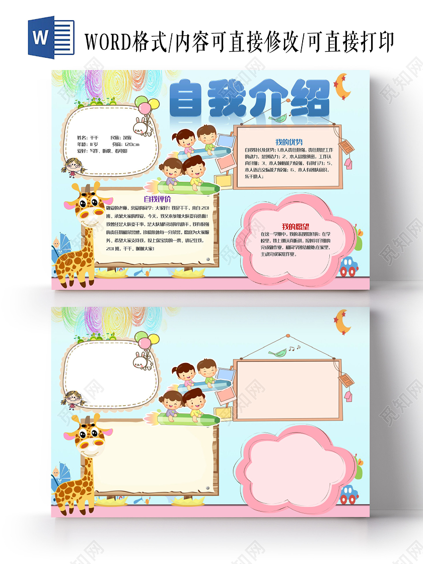 卡通风自我介绍小报word手抄报