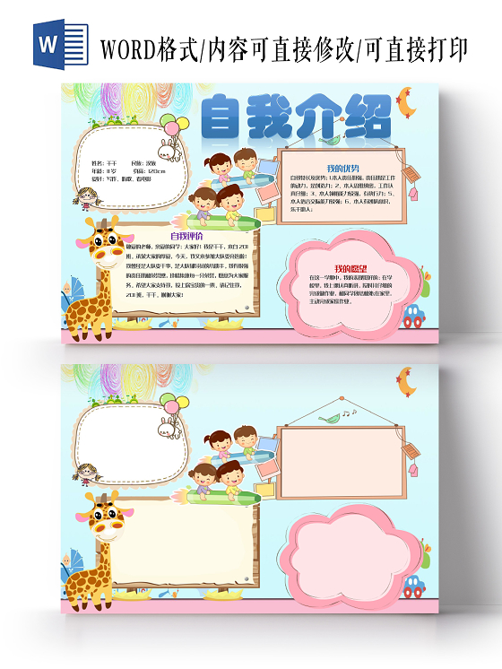 卡通风自我介绍小报word手抄报