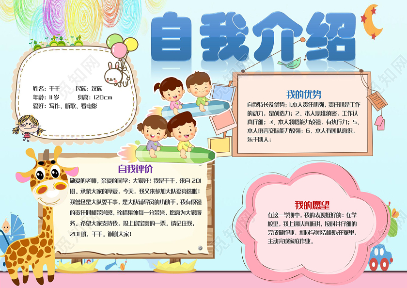卡通风自我介绍小报word手抄报