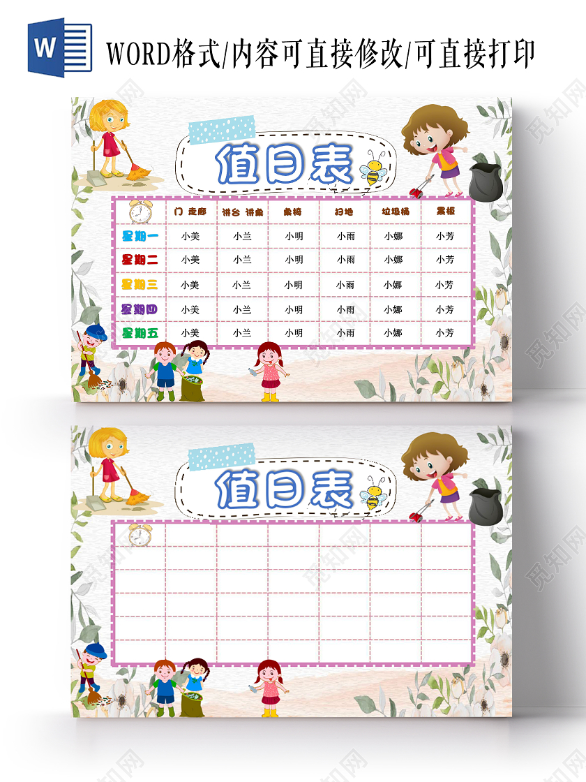 花边简约卡通学生班级值日表小报手抄报word模板