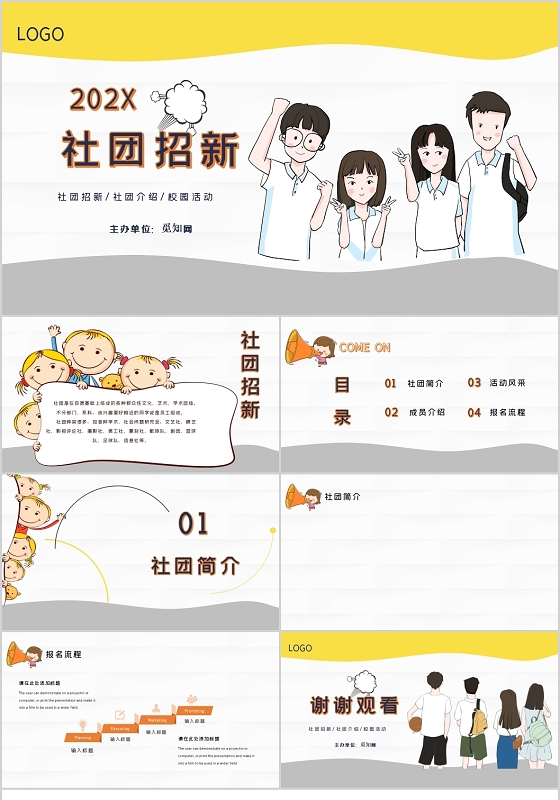 黄白色简洁风格社团招新社团介绍校园活动PPT模板