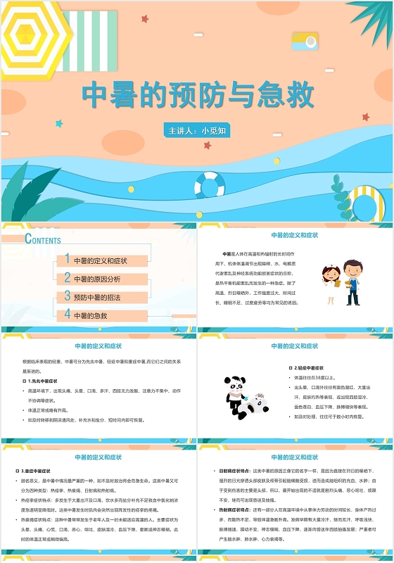 蓝色卡通风中暑护理查房中暑的预防与急救PPT模板