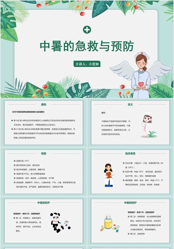 绿色简约风中暑护理查房中暑的急救与预防PPT模板