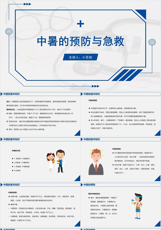 蓝色简约风中暑护理查房中暑的预防与急救PPT模板