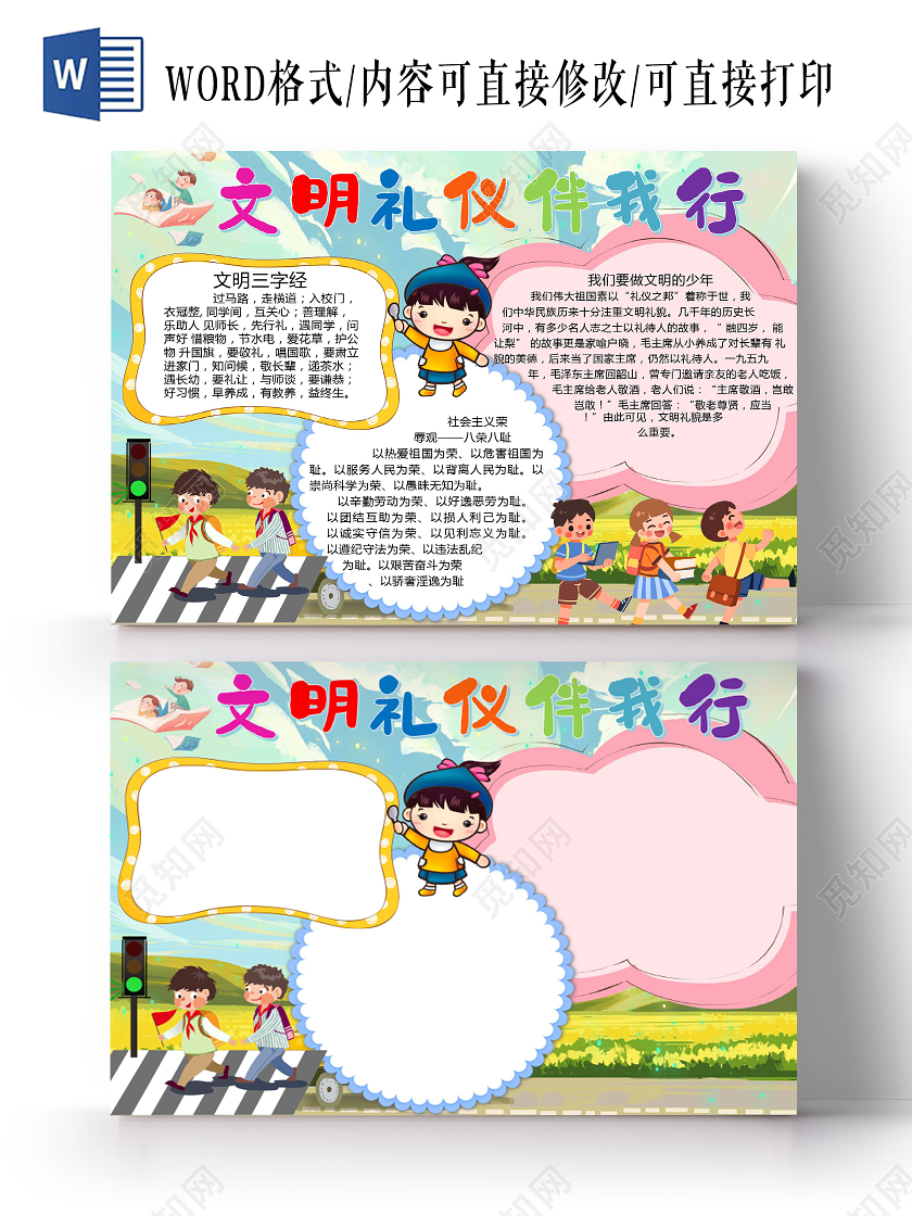 卡通文明礼仪伴我行文明三字经文明少年小报文明礼仪小报手抄报