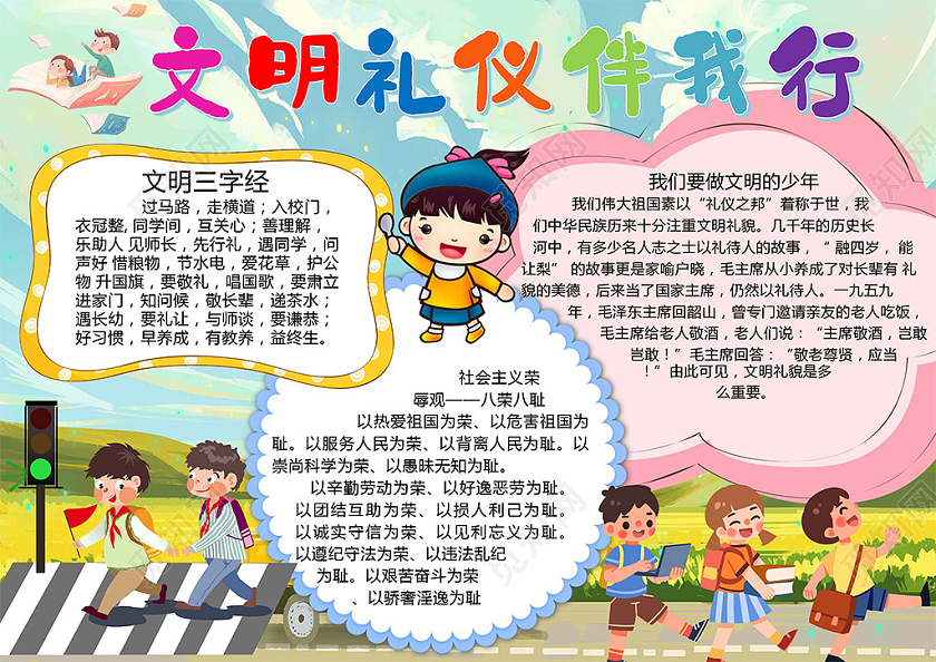 卡通文明礼仪伴我行文明三字经文明少年小报文明礼仪小报手抄报
