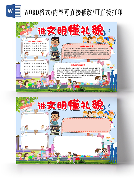 蓝色卡通讲文明懂礼貌文明礼仪小报手抄报word模板