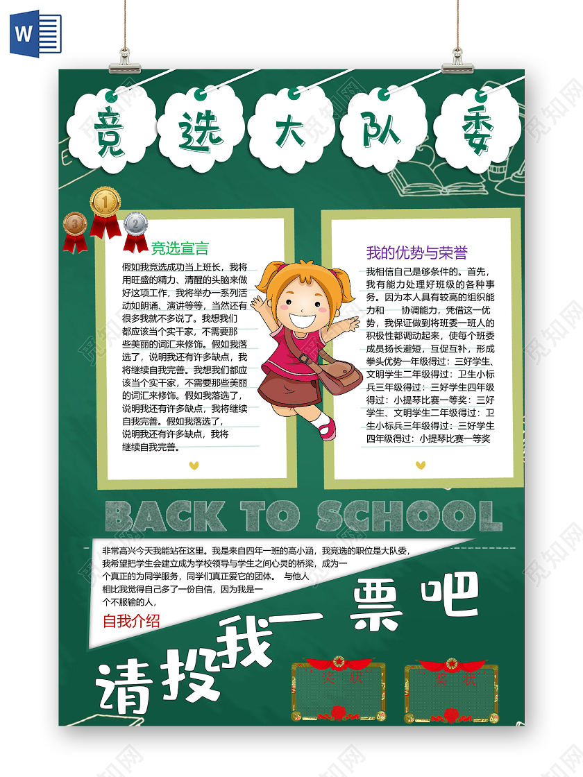 卡通黑板风竞选大队委请投我一票演讲稿荣誉三好学生小报