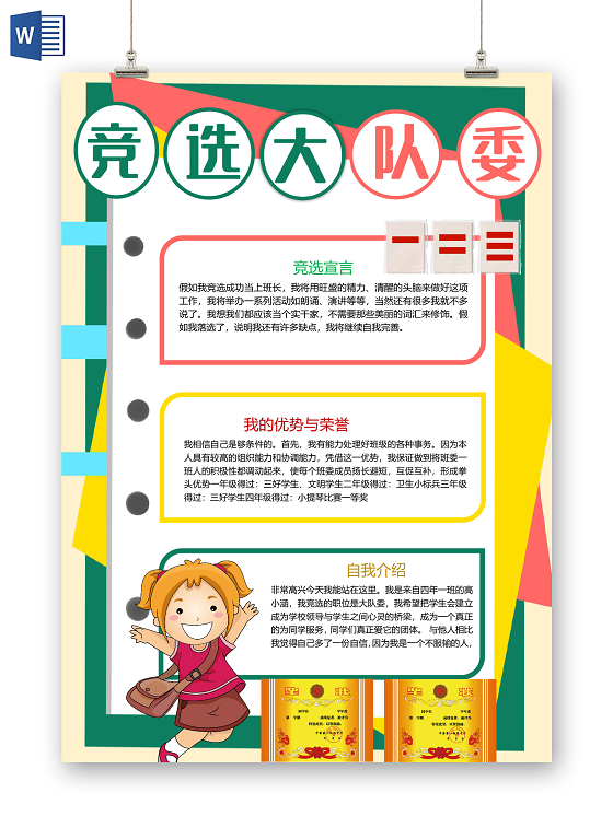 卡通几何风竞选大队委竞选宣言自我介绍演讲稿荣誉三好学生小报