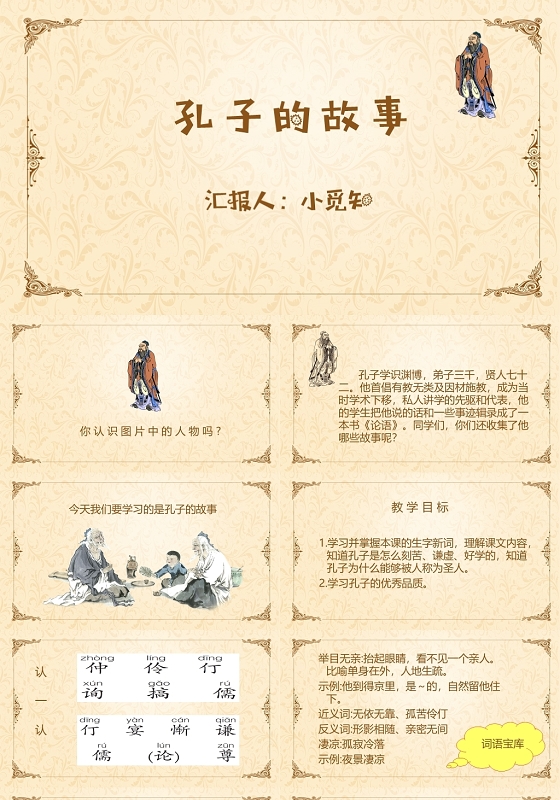 语文A版语文四下孔子的故事PPT模板孔子ppt
