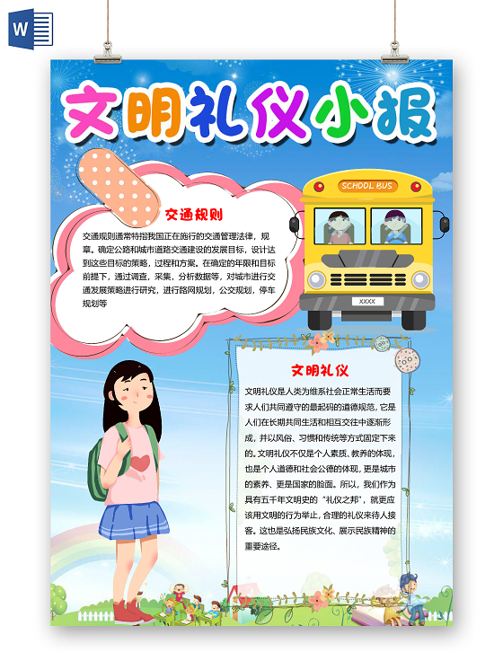 竖版蓝色卡通简约校园文明礼仪小报手抄报word模板