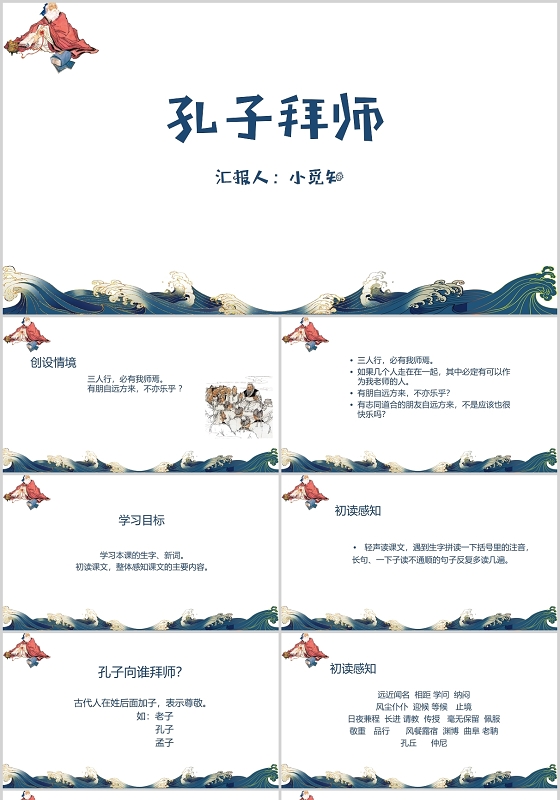 蓝色风格古风风格孔子拜师孔子求学PPT模板