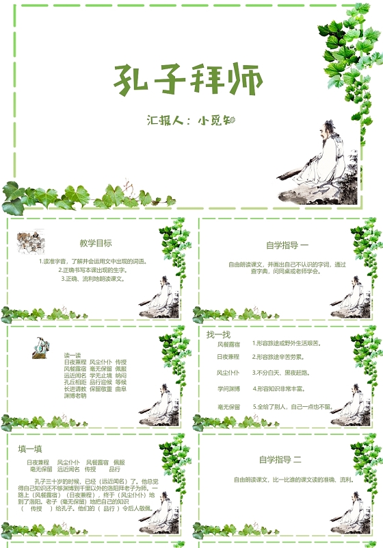 绿色小清新树叶风格孔子拜师孔子求学求学好问PPT模板