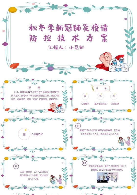 秋冬季疫情防控PPT秋冬季疫情防控ppt