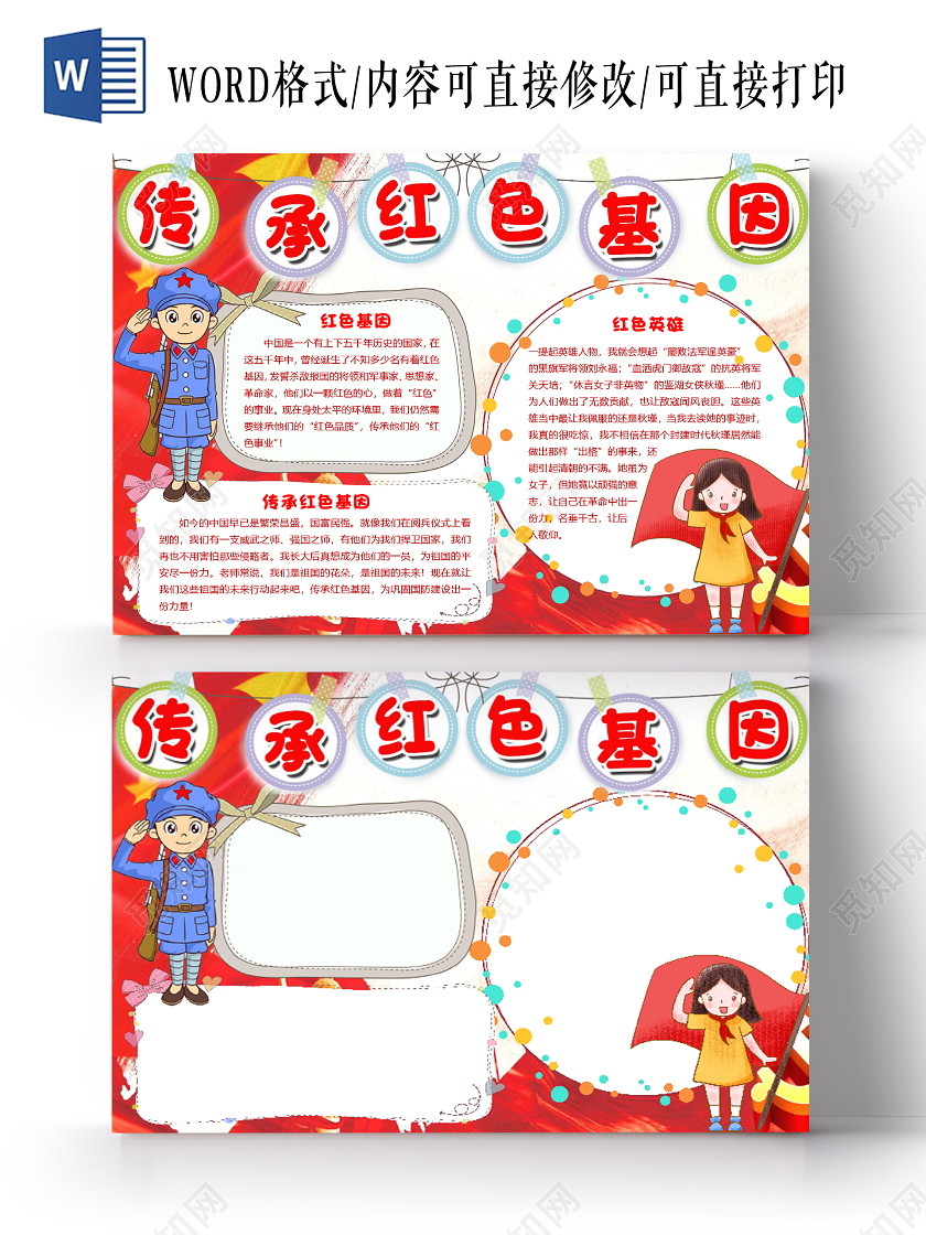 红色卡通简约传承红色基因小报手抄报word模板