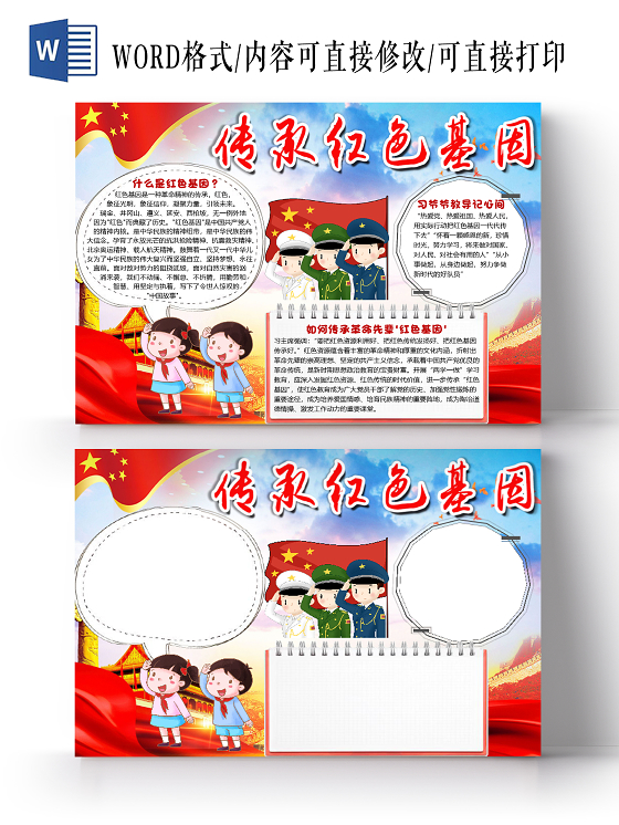 红色卡通革命传承红色基因小报手抄报word模板