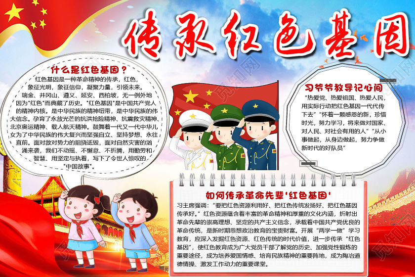 红色卡通革命传承红色基因小报手抄报word模板