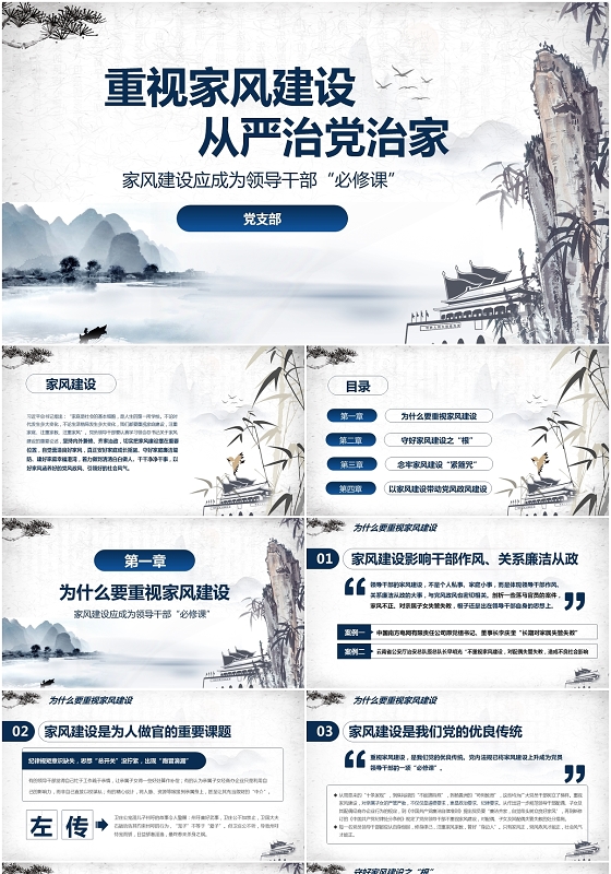 水墨中国风党课家风建设从严治党治家新时代家风建设ppt