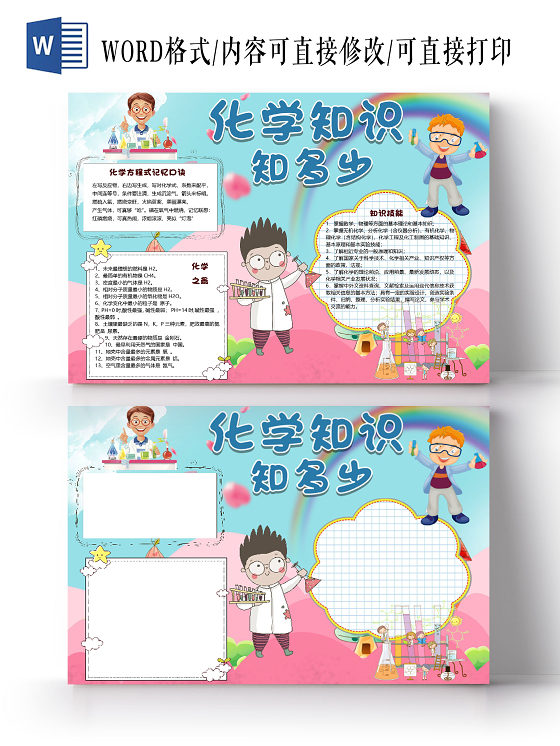 粉蓝色卡通清新风化学知识知多少化学小报手抄报word模板