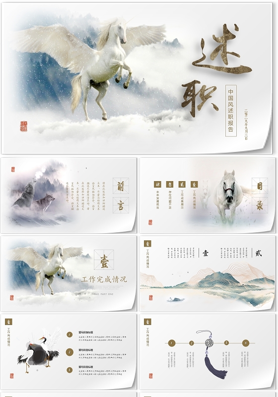 唯美水墨中国风独角兽岗位述职报告工作汇报个人简历PPT