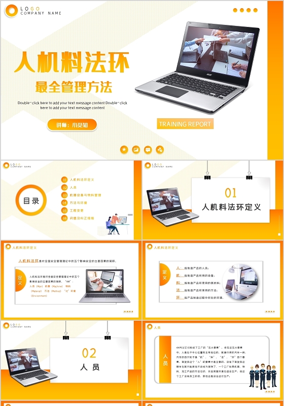 黄色渐变人机料法环最全管理方法相关知识培训PPT模板