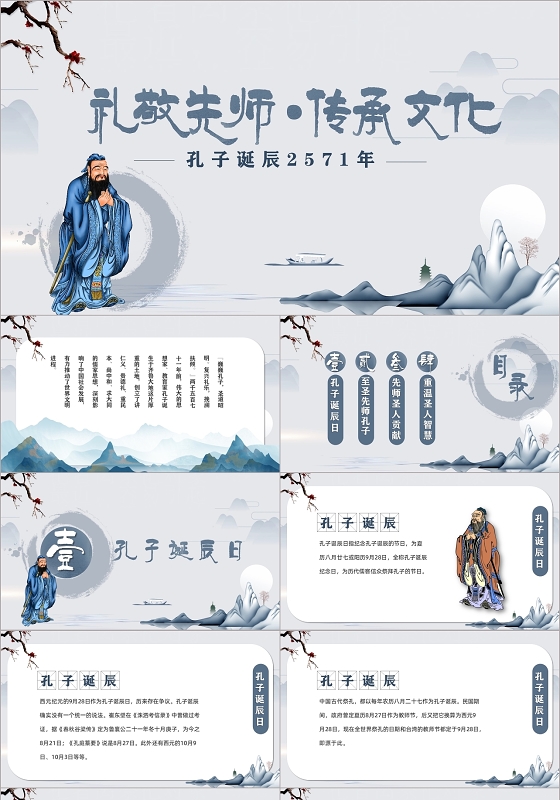 古典淡雅水墨风礼敬先师传承文化孔子诞辰2571年PPT模板