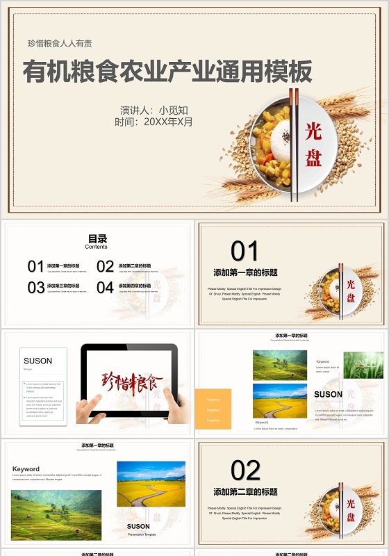 珍惜粮食主题农业有机粮食农业产业通用模板班组管理ppt展示