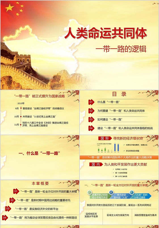 黄色党建风说课课件人类命运共同体PPT模板人类命运共同体pp人类命运共同体ppt