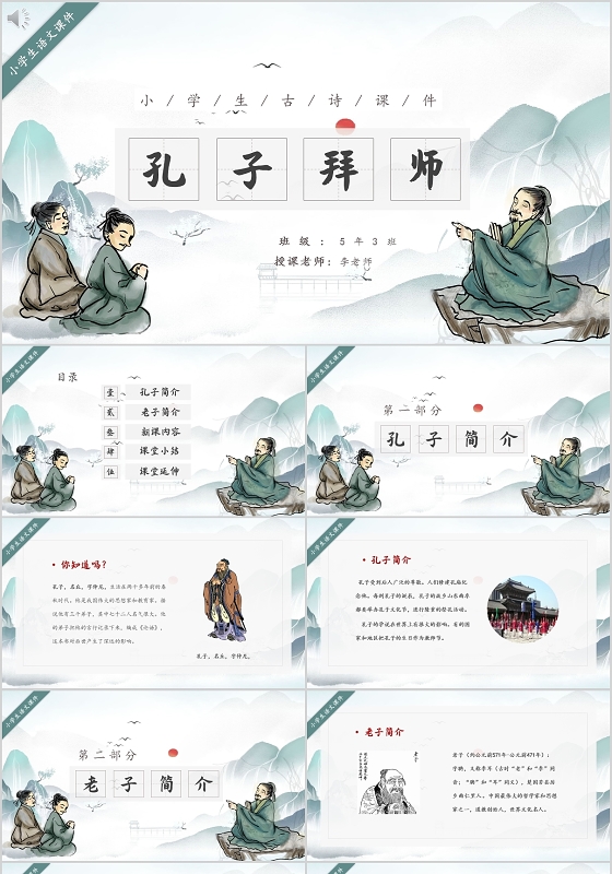 水墨中国风中小学生语文孔子拜师课件PPT