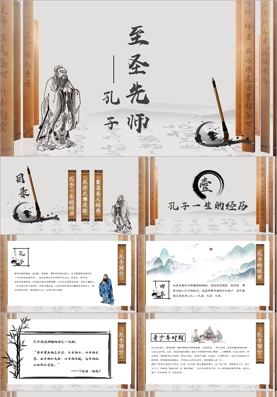古典淡雅古风至圣先师孔子介绍PPT模板