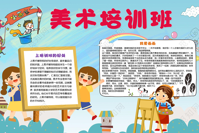 蓝色卡通可爱美术培训班画画美术小报手抄报word模板美术小报手抄报小报手抄报