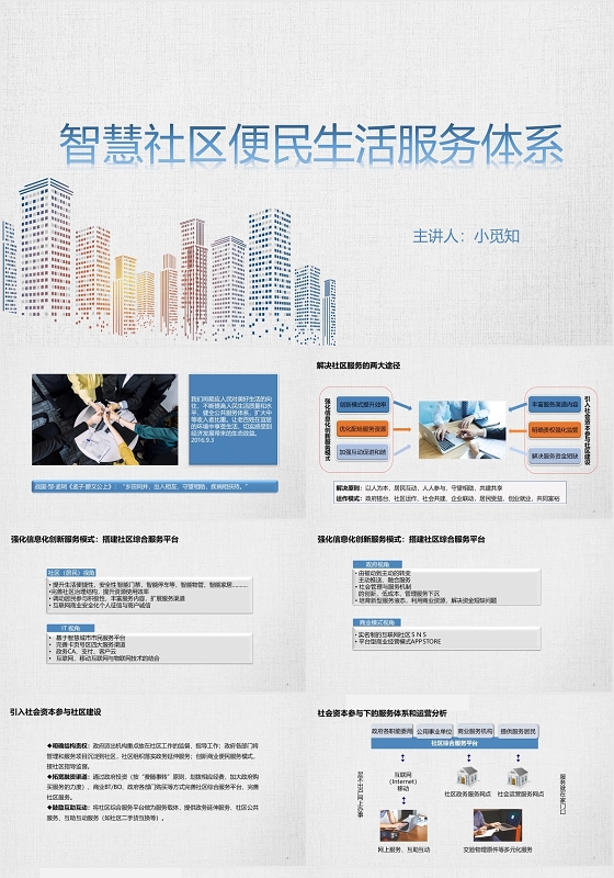 蓝色简约风智慧社区智慧社区便民生活服务体系PPT模板智慧社区ppt