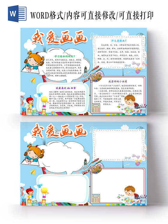 蓝色卡通简约我爱画画美术小报手抄报word模板美术小报手抄报小报手抄报