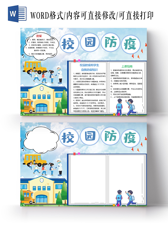 卡通校园防疫就餐上课指南戴口罩量体温小报校园防疫独自用餐