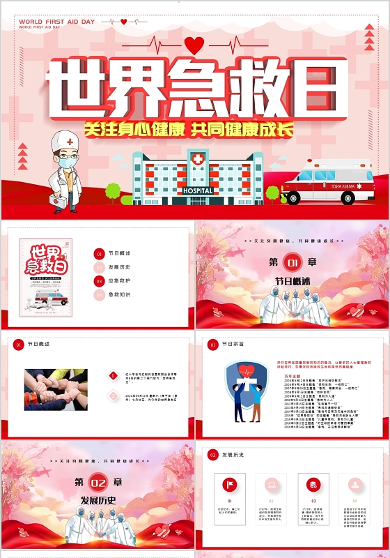 红色医疗医务世界急救日相关知识介绍PPT模板