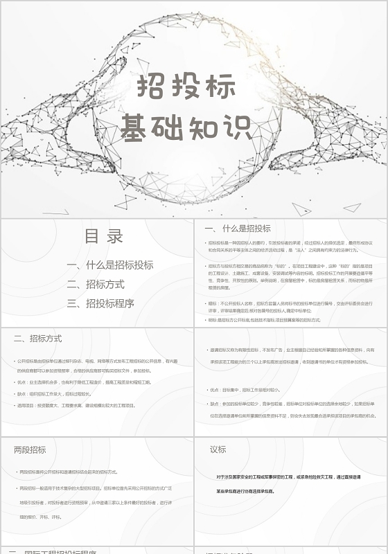 白色简约风说课课件招投标基础知识PPT模板招投标ppt