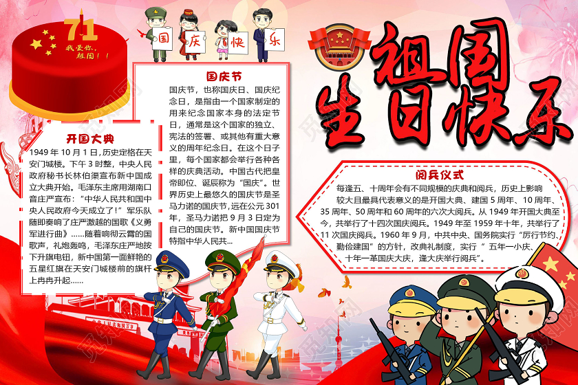 红色卡通军人祖国生日快乐国庆节国庆小报手抄报word模板