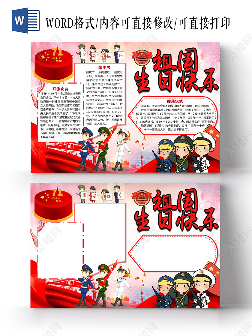 红色卡通军人祖国生日快乐国庆节国庆小报手抄报word模板