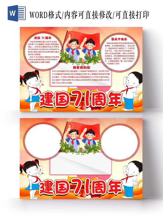 橙色卡通71周年国庆节国庆小报手抄报word模板