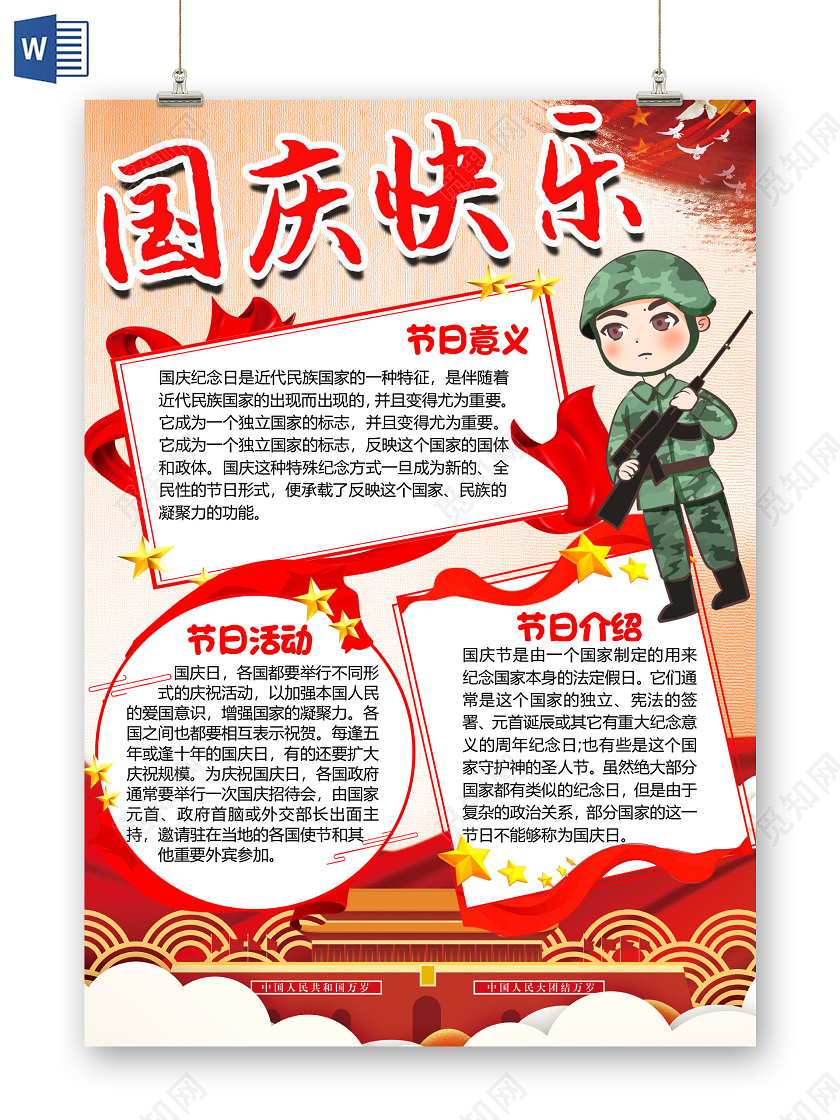 竖版红色卡通军人国庆快乐国庆节小报手抄报word模板国庆节国庆