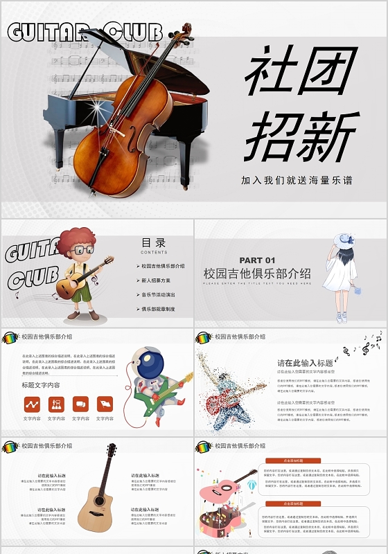 灰色怀旧风格社团招新加入音乐社团PPT模板