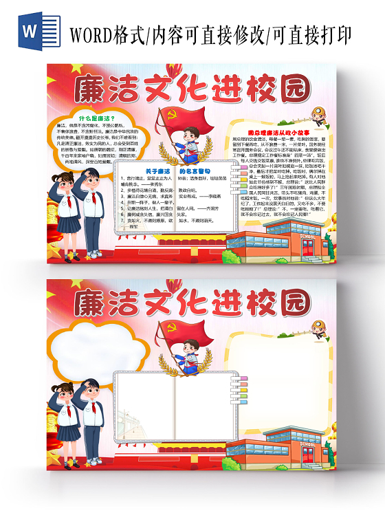 红色卡通廉洁文化进校园廉洁小报手抄报word目标办廉洁文化小报手抄报