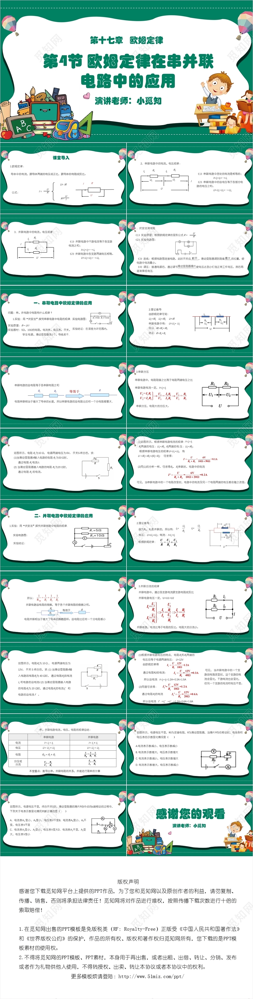 绿色卡通简约风欧姆定律在串并联电路中的应用电路PPT模板电路ppt
