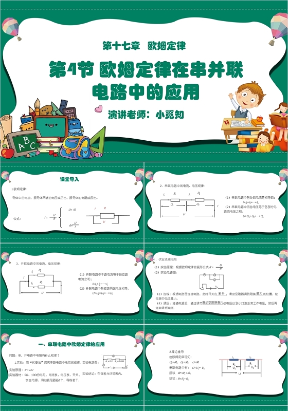 绿色卡通简约风欧姆定律在串并联电路中的应用电路PPT模板电路ppt
