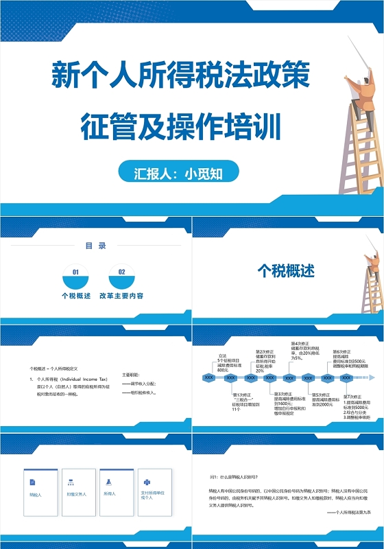 蓝色简洁风新个人所得税法政策征管个人所得税PPT模板个人所得税ppt