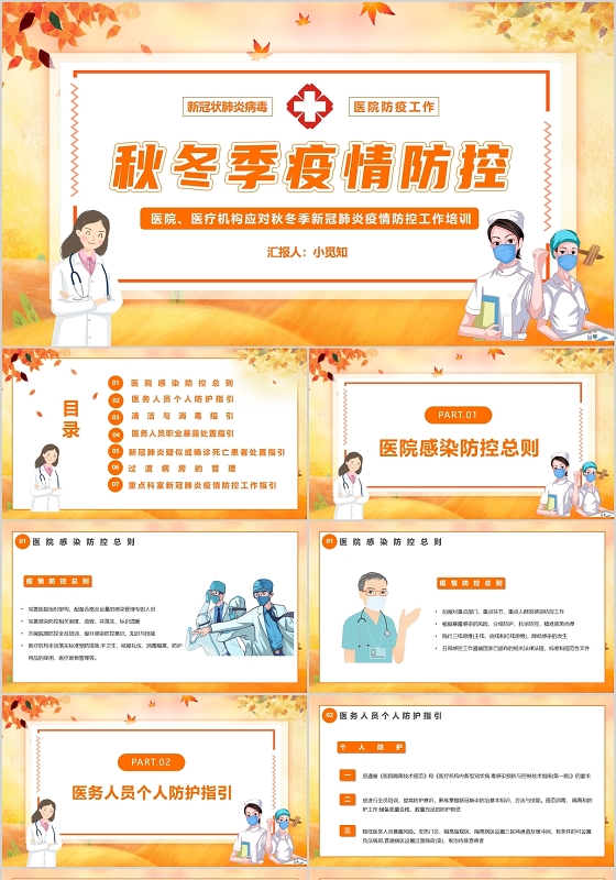黄色简约卡通医院医疗秋冬季新冠肺炎疫情防控工作培训PPT模板